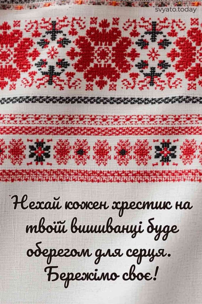 den-vyshyvanky 3 Біле полотно з червоно-чорною вишивкою, та привітання до дня вишиванки