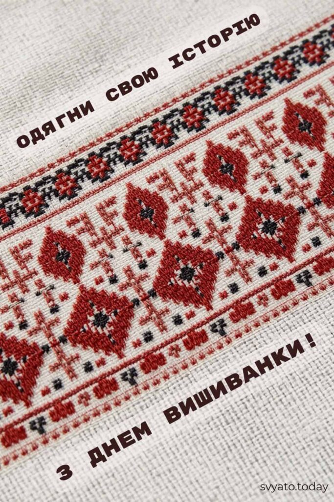 den-vyshyvanky 4 Біле полотно, з червоною та чорною вишивкою, та напис Одягни свою історію, з днем вишиванки