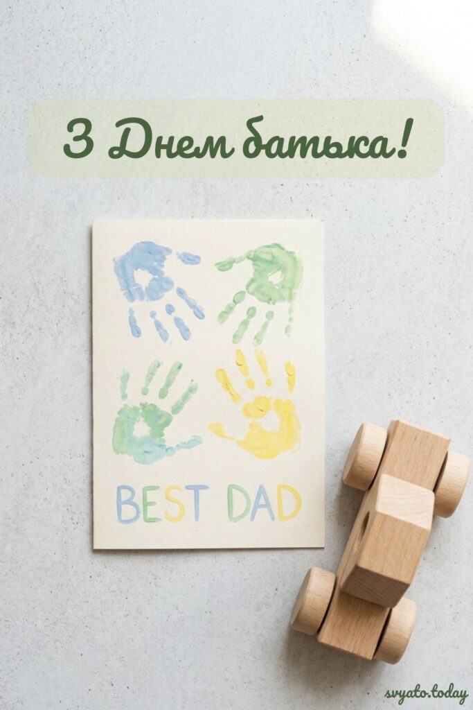 den-batka 2 Малюнок з написом Best dad і дерев'яна машинка поруч