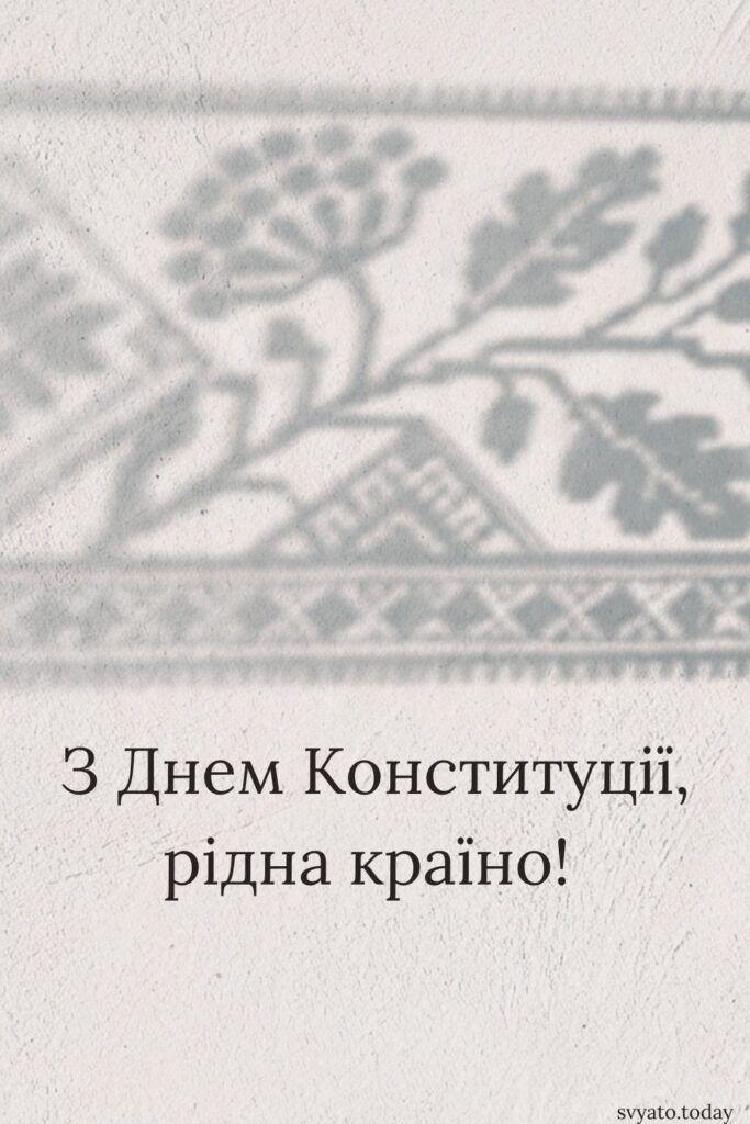 привітання до дня конституції на фоні тіні малюнку вишиванки