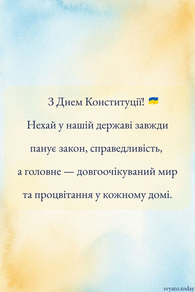 привітання до дня конституції україни на пастельному жовто-блакитному фоні
